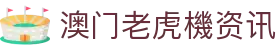 老虎機 - 【澳門攻略】澳門賭場大小事